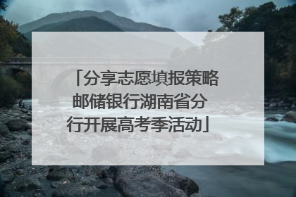 分享志愿填报策略 邮储银行湖南省分行开展高考季活动